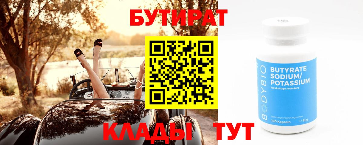 БУТИРАТ Butirat Мыски