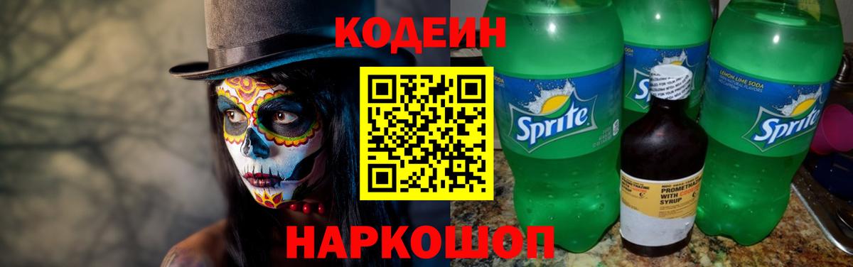 Мыски  Кодеиновый сироп Lean Purple Drank  Кодеин напиток Lean (лин)  Вход с VPN 